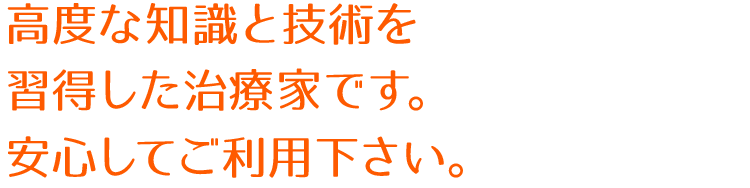 ここまで患者さんのことを真剣に考えておられる施術家は他にはなかなかいない