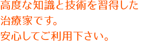 ここまで患者さんのことを真剣に考えておられる施術家は他にはなかなかいない